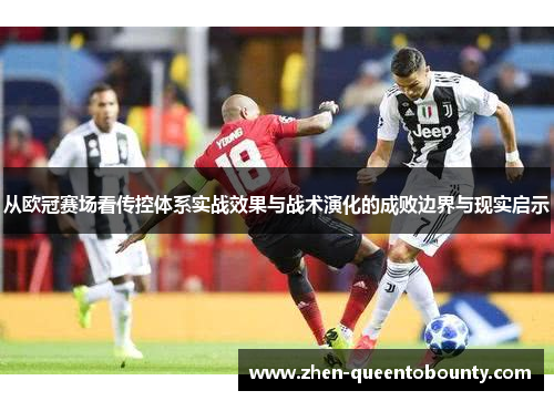从欧冠赛场看传控体系实战效果与战术演化的成败边界与现实启示