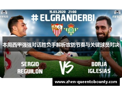 本周西甲强强对话胜负手解析攻防节奏与关键球员对决