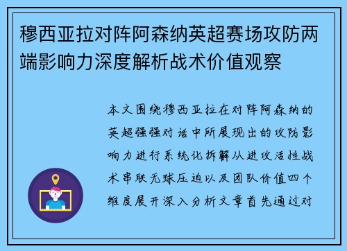 穆西亚拉对阵阿森纳英超赛场攻防两端影响力深度解析战术价值观察