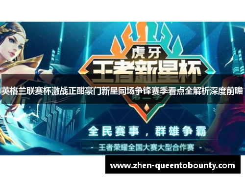 英格兰联赛杯激战正酣豪门新星同场争锋赛季看点全解析深度前瞻