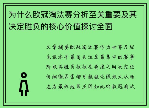 为什么欧冠淘汰赛分析至关重要及其决定胜负的核心价值探讨全面