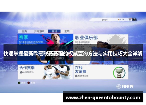 快速掌握最新欧冠联赛赛程的权威查询方法与实用技巧大全详解