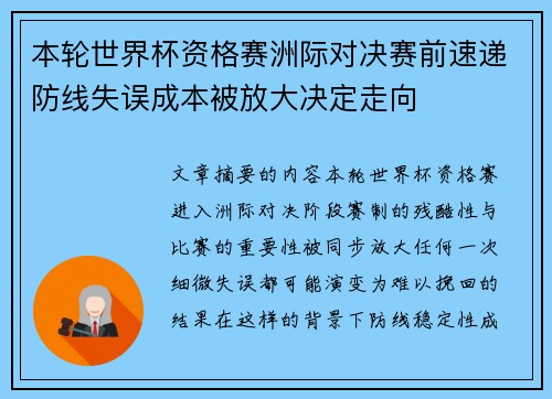 本轮世界杯资格赛洲际对决赛前速递防线失误成本被放大决定走向
