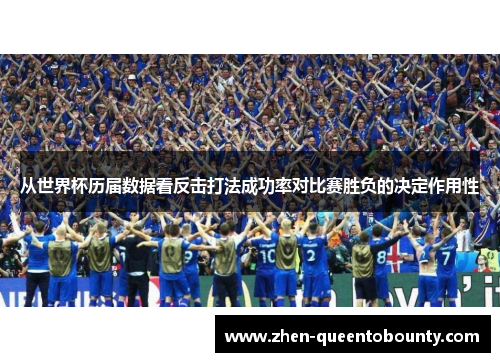 从世界杯历届数据看反击打法成功率对比赛胜负的决定作用性