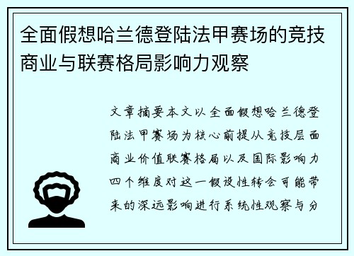 全面假想哈兰德登陆法甲赛场的竞技商业与联赛格局影响力观察