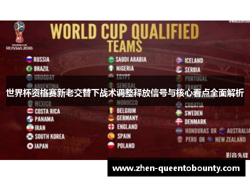 世界杯资格赛新老交替下战术调整释放信号与核心看点全面解析