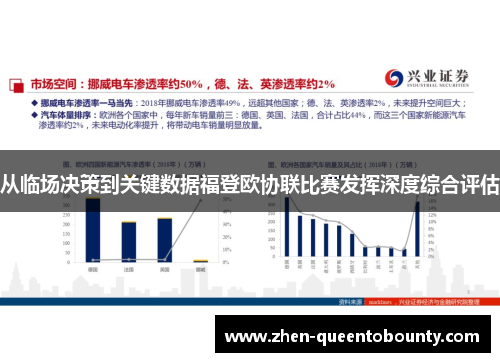 从临场决策到关键数据福登欧协联比赛发挥深度综合评估