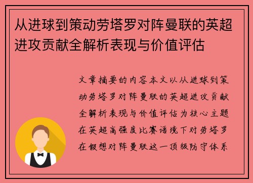 从进球到策动劳塔罗对阵曼联的英超进攻贡献全解析表现与价值评估