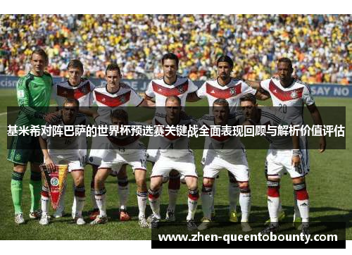 基米希对阵巴萨的世界杯预选赛关键战全面表现回顾与解析价值评估