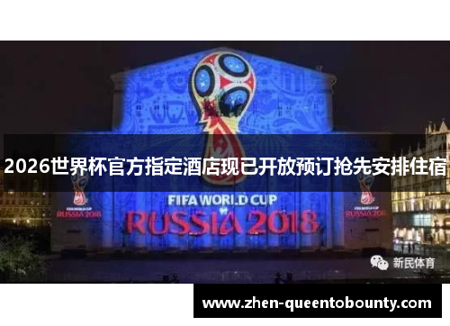 2026世界杯官方指定酒店现已开放预订抢先安排住宿