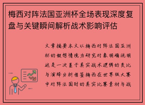 梅西对阵法国亚洲杯全场表现深度复盘与关键瞬间解析战术影响评估
