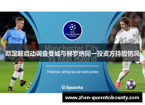 欧足联启动调查曼城与赫罗纳同一投资方持股情况