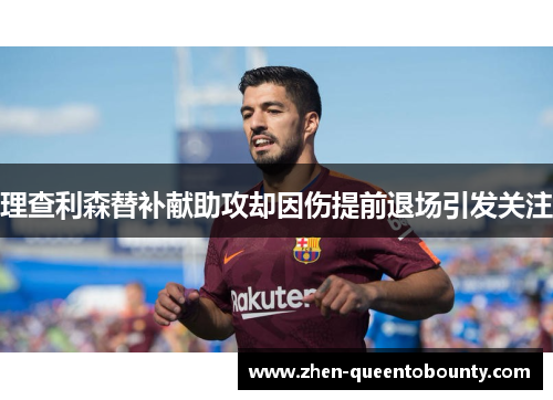 理查利森替补献助攻却因伤提前退场引发关注