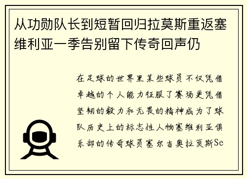 从功勋队长到短暂回归拉莫斯重返塞维利亚一季告别留下传奇回声仍
