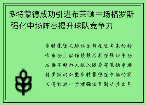 多特蒙德成功引进布莱顿中场格罗斯 强化中场阵容提升球队竞争力