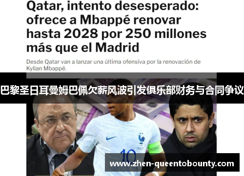 巴黎圣日耳曼姆巴佩欠薪风波引发俱乐部财务与合同争议