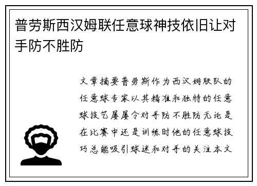 普劳斯西汉姆联任意球神技依旧让对手防不胜防