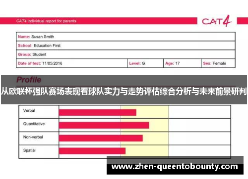 从欧联杯强队赛场表现看球队实力与走势评估综合分析与未来前景研判