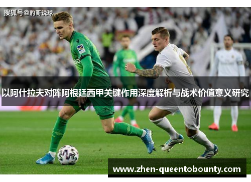 以阿什拉夫对阵阿根廷西甲关键作用深度解析与战术价值意义研究