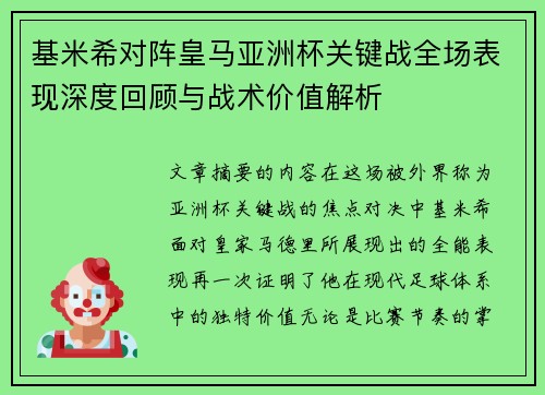 基米希对阵皇马亚洲杯关键战全场表现深度回顾与战术价值解析