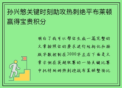 孙兴慜关键时刻助攻热刺绝平布莱顿赢得宝贵积分