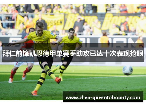 拜仁前锋凯恩德甲单赛季助攻已达十次表现抢眼