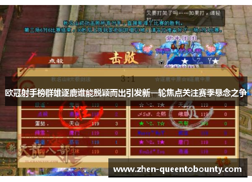 欧冠射手榜群雄逐鹿谁能脱颖而出引发新一轮焦点关注赛季悬念之争