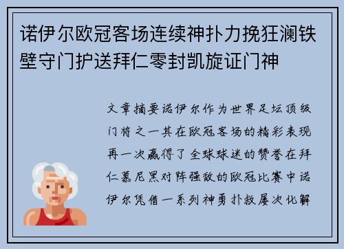 诺伊尔欧冠客场连续神扑力挽狂澜铁壁守门护送拜仁零封凯旋证门神