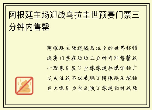 阿根廷主场迎战乌拉圭世预赛门票三分钟内售罄