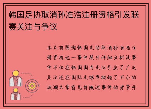 韩国足协取消孙准浩注册资格引发联赛关注与争议