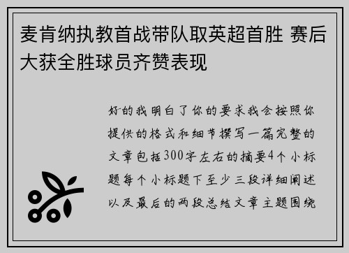 麦肯纳执教首战带队取英超首胜 赛后大获全胜球员齐赞表现