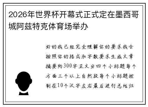 2026年世界杯开幕式正式定在墨西哥城阿兹特克体育场举办