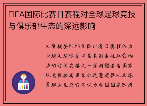 FIFA国际比赛日赛程对全球足球竞技与俱乐部生态的深远影响