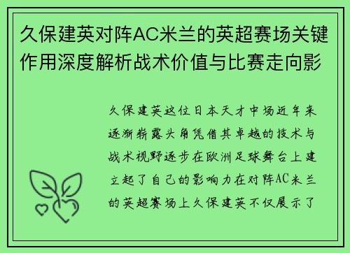 久保建英对阵AC米兰的英超赛场关键作用深度解析战术价值与比赛走向影响