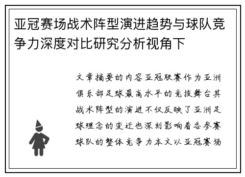 亚冠赛场战术阵型演进趋势与球队竞争力深度对比研究分析视角下