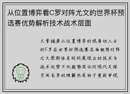 从位置博弈看C罗对阵尤文的世界杯预选赛优势解析技术战术层面