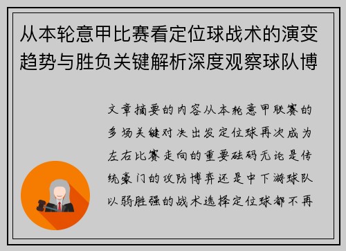从本轮意甲比赛看定位球战术的演变趋势与胜负关键解析深度观察球队博弈