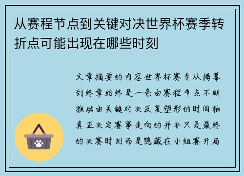 从赛程节点到关键对决世界杯赛季转折点可能出现在哪些时刻