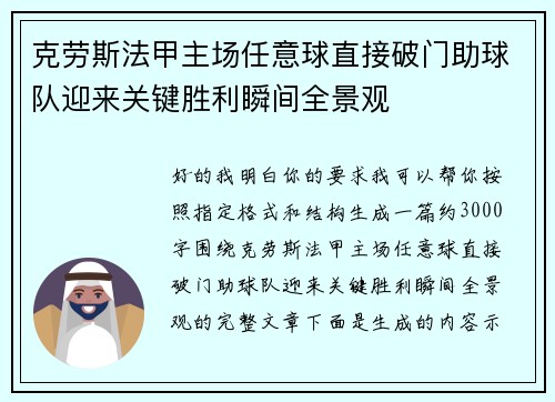 克劳斯法甲主场任意球直接破门助球队迎来关键胜利瞬间全景观