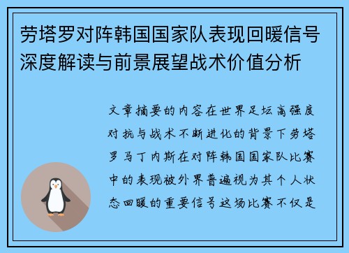 劳塔罗对阵韩国国家队表现回暖信号深度解读与前景展望战术价值分析