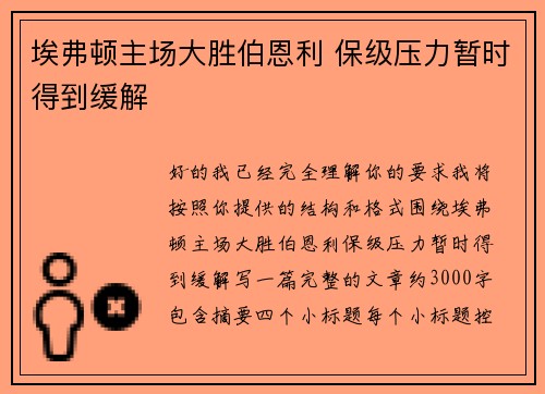 埃弗顿主场大胜伯恩利 保级压力暂时得到缓解