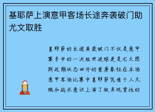 基耶萨上演意甲客场长途奔袭破门助尤文取胜