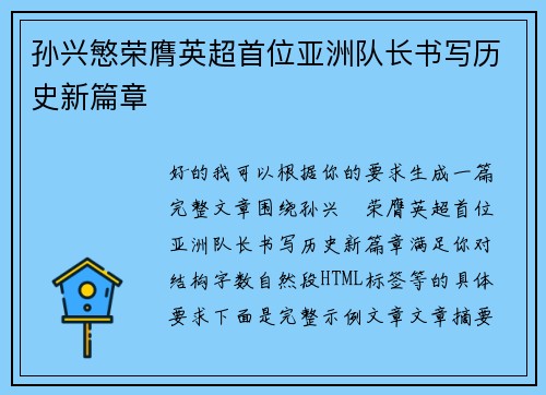 孙兴慜荣膺英超首位亚洲队长书写历史新篇章