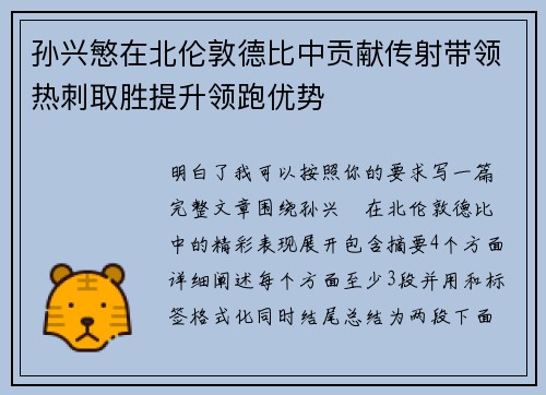 孙兴慜在北伦敦德比中贡献传射带领热刺取胜提升领跑优势