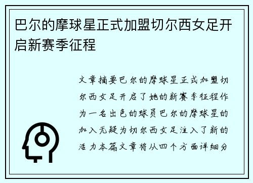 巴尔的摩球星正式加盟切尔西女足开启新赛季征程