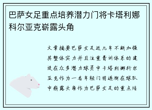 巴萨女足重点培养潜力门将卡塔利娜科尔亚克崭露头角