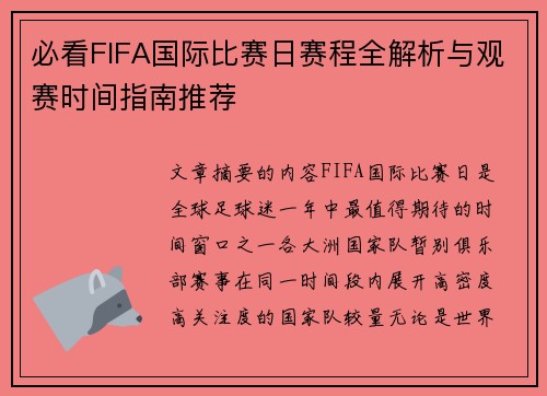 必看FIFA国际比赛日赛程全解析与观赛时间指南推荐