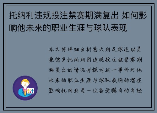 托纳利违规投注禁赛期满复出 如何影响他未来的职业生涯与球队表现