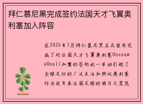 拜仁慕尼黑完成签约法国天才飞翼奥利塞加入阵容