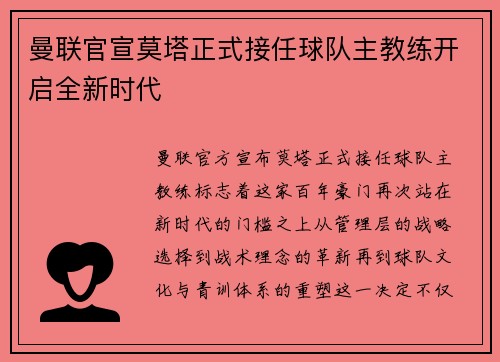 曼联官宣莫塔正式接任球队主教练开启全新时代